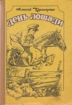 Алексей Коркищенко - Лошадиные истории - Читать | Читать онлайн | Читаемые книги читать онлайн бесплатно | booksread-online.com