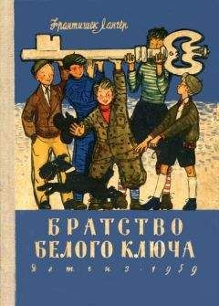 Франтишек Лангер - Братство Белого Ключа - Читать | Читать онлайн | Читаемые книги читать онлайн бесплатно | booksread-online.com