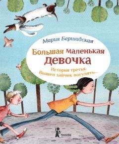 Мария Бершадская - Вышел зайчик погулять - Читать Читать онлайн Читаемые книги читать онлайн бесплатно booksread-online.com