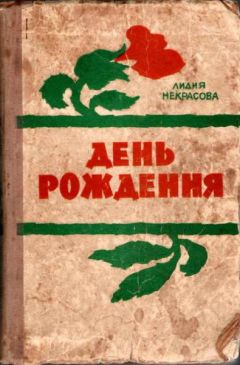 Лидия Некрасова - День рождения - Читать | Читать онлайн | Читаемые книги читать онлайн бесплатно | booksread-online.com