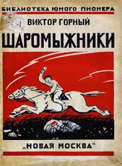 Виктор Горный - Шаромыжники - Читать Читать онлайн Читаемые книги читать онлайн бесплатно booksread-online.com