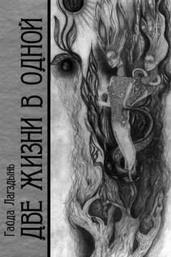 Гайда Лагздынь - Две жизни в одной. Книга 2 - Читать 📖 Читать онлайн 👀 Читаемые книги читать онлайн бесплатно 🔥 booksread-online.com