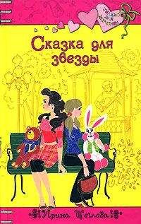 Ирина Щеглова - Сказка для звезды - Читать 📖 Читать онлайн 👀 Читаемые книги читать онлайн бесплатно 🔥 booksread-online.com