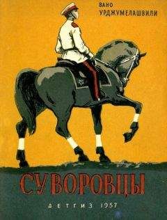 Вано Урджумелашвили - Суворовцы - Читать | Читать онлайн | Читаемые книги читать онлайн бесплатно | booksread-online.com