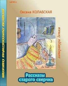 Оксана Колабская - Рассказы старого сверчка о литературе - Читать | Читать онлайн | Читаемые книги читать онлайн бесплатно | booksread-online.com