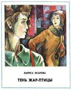 Лариса Исарова - Тень Жар-птицы - Читать | Читать онлайн | Читаемые книги читать онлайн бесплатно | booksread-online.com