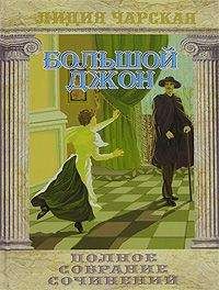 Лидия Чарская - Большой Джон - Читать 📖 Читать онлайн 👀 Читаемые книги читать онлайн бесплатно 🔥 booksread-online.com