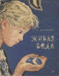 Алексей Домнин - Живая вода - Читать | Читать онлайн | Читаемые книги читать онлайн бесплатно | booksread-online.com