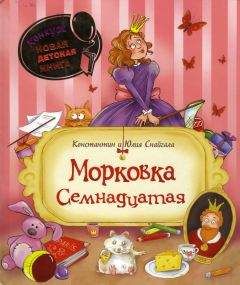 Константин Снайгала - Морковка Семнадцатая [с иллюстрациями] - Читать | Читать онлайн | Читаемые книги читать онлайн бесплатно | booksread-online.com