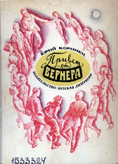 Юрий Коринец - Привет от Вернера - Читать 📖 Читать онлайн 👀 Читаемые книги читать онлайн бесплатно 🔥 booksread-online.com