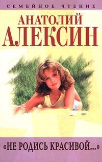Анатолий Алексин - Если б их было двое... - Читать 📖 Читать онлайн 👀 Читаемые книги читать онлайн бесплатно 🔥 booksread-online.com