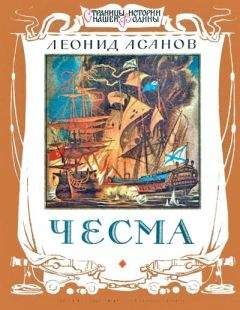 Леонид Асанов - Чесма - Читать 📖 Читать онлайн 👀 Читаемые книги читать онлайн бесплатно 🔥 booksread-online.com