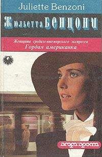 Жюльетта Бенцони - Гордая американка - Читать 📖 Читать онлайн 👀 Читаемые книги читать онлайн бесплатно 🔥 booksread-online.com