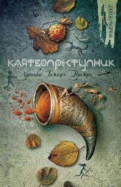Мишель Пейвер - Клятвопреступник - Читать 📖 Читать онлайн 👀 Читаемые книги читать онлайн бесплатно 🔥 booksread-online.com