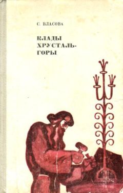 Серафима Власова - Клады Хрусталь-горы - Читать | Читать онлайн | Читаемые книги читать онлайн бесплатно | booksread-online.com