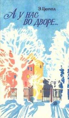 Эсфирь Цюрупа - А у нас во дворе…: - Читать | Читать онлайн | Читаемые книги читать онлайн бесплатно | booksread-online.com