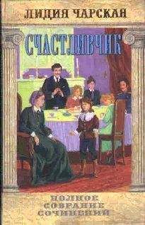 Лидия Чарская - Том 18. Счастливчик - Читать 📖 Читать онлайн 👀 Читаемые книги читать онлайн бесплатно 🔥 booksread-online.com