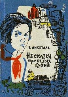 Тамара Лихоталь - Не сказка про белых гусей - Читать 📖 Читать онлайн 👀 Читаемые книги читать онлайн бесплатно 🔥 booksread-online.com