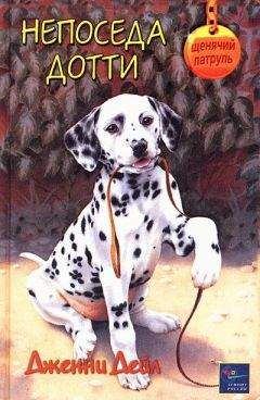 Дженни Дейл - Непоседа Дотти - Читать 📖 Читать онлайн 👀 Читаемые книги читать онлайн бесплатно 🔥 booksread-online.com