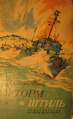 Дмитро Ткач - Шторм и штиль - Читать | Читать онлайн | Читаемые книги читать онлайн бесплатно | booksread-online.com