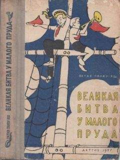 Октав Панку-Яш - Великая битва у Малого пруда - Читать Читать онлайн Читаемые книги читать онлайн бесплатно booksread-online.com