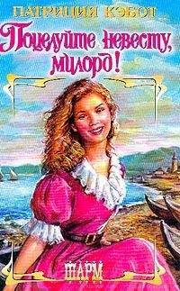 Патриция Кэбот - Поцелуйте невесту, милорд! - Читать 📖 Читать онлайн 👀 Читаемые книги читать онлайн бесплатно 🔥 booksread-online.com