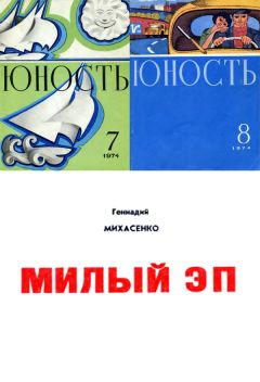 Геннадий Михасенко - Милый Эп - Читать 📖 Читать онлайн 👀 Читаемые книги читать онлайн бесплатно 🔥 booksread-online.com