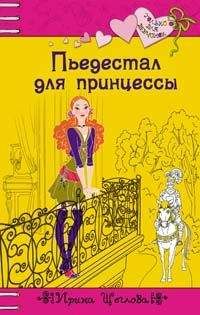 Ирина Щеглова - Пьедестал для принцессы - Читать 📖 Читать онлайн 👀 Читаемые книги читать онлайн бесплатно 🔥 booksread-online.com