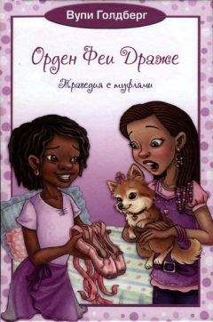 Вупи Голдберг - Трагедия с туфлями - Читать | Читать онлайн | Читаемые книги читать онлайн бесплатно | booksread-online.com