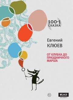 Евгений Клюев - От Клубка до Праздничного марша (сборник) - Читать 📖 Читать онлайн 👀 Читаемые книги читать онлайн бесплатно 🔥 booksread-online.com