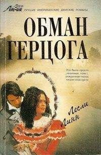 Лесли Линн - Обман герцога - Читать 📖 Читать онлайн 👀 Читаемые книги читать онлайн бесплатно 🔥 booksread-online.com