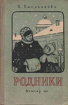 Нина Емельянова - Родники - Читать 📖 Читать онлайн 👀 Читаемые книги читать онлайн бесплатно 🔥 booksread-online.com