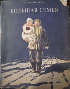 Анастасия Перфильева - Большая семья - Читать 📖 Читать онлайн 👀 Читаемые книги читать онлайн бесплатно 🔥 booksread-online.com