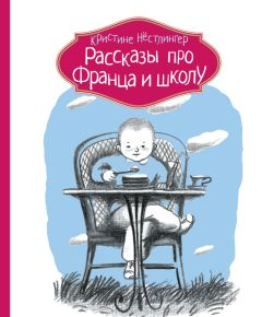 Кристине Нёстлингер - Рассказы про Франца и школу - Читать 📖 Читать онлайн 👀 Читаемые книги читать онлайн бесплатно 🔥 booksread-online.com