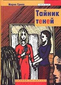 Мария Грипе - Тайник теней - Читать 📖 Читать онлайн 👀 Читаемые книги читать онлайн бесплатно 🔥 booksread-online.com