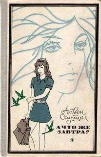 Айвен Саутолл - А что же завтра? - Читать | Читать онлайн | Читаемые книги читать онлайн бесплатно | booksread-online.com