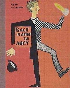 Юрий Третьяков - Вася-капиталист - Читать | Читать онлайн | Читаемые книги читать онлайн бесплатно | booksread-online.com