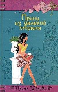 Ирина Щеглова - Принц из далекой страны - Читать 📖 Читать онлайн 👀 Читаемые книги читать онлайн бесплатно 🔥 booksread-online.com