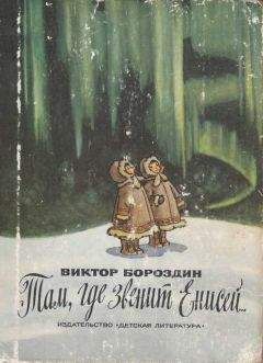 Виктор Бороздин - Там, где звенит Енисей... - Читать | Читать онлайн | Читаемые книги читать онлайн бесплатно | booksread-online.com