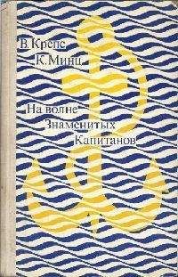 Владимир Крепс - На волне Знаменитых Капитанов (с иллюстрациями) - Читать 📖 Читать онлайн 👀 Читаемые книги читать онлайн бесплатно 🔥 booksread-online.com