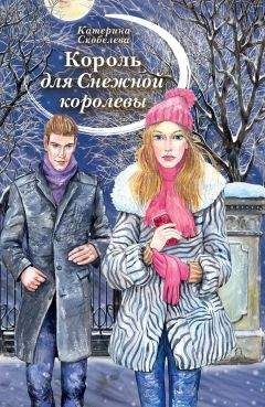 Катерина Скобелева - Король для Снежной королевы (сборник) - Читать Читать онлайн Читаемые книги читать онлайн бесплатно booksread-online.com