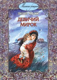 Элизабет Мид-Смит - Девичий мирок - Читать | Читать онлайн | Читаемые книги читать онлайн бесплатно | booksread-online.com