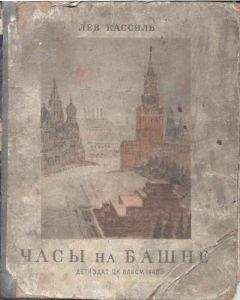 Лев Кассиль - Часы на башне - Читать 📖 Читать онлайн 👀 Читаемые книги читать онлайн бесплатно 🔥 booksread-online.com