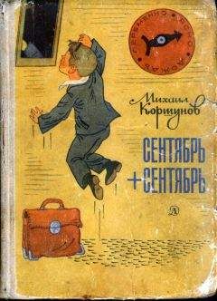 Михаил Коршунов - Сентябрь + сентябрь - Читать | Читать онлайн | Читаемые книги читать онлайн бесплатно | booksread-online.com