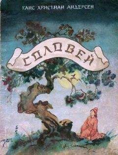 Ганс Андерсен - Соловей - Читать 📖 Читать онлайн 👀 Читаемые книги читать онлайн бесплатно 🔥 booksread-online.com