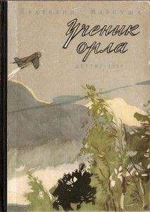 Анатолий Маркуша - Ученик орла - Читать 📖 Читать онлайн 👀 Читаемые книги читать онлайн бесплатно 🔥 booksread-online.com