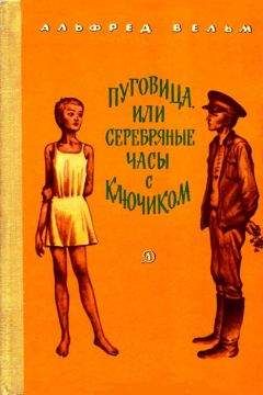 Альфред Вельм - Пуговица, или серебряные часы с ключиком - Читать Читать онлайн Читаемые книги читать онлайн бесплатно booksread-online.com