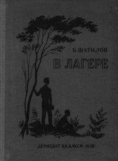 Борис Шатилов - В лагере - Читать Читать онлайн Читаемые книги читать онлайн бесплатно booksread-online.com