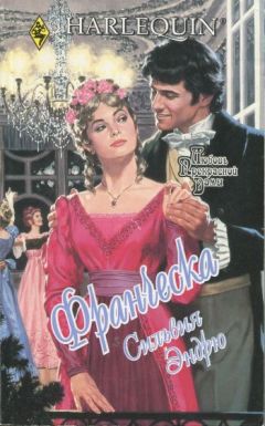 Сильвия Эндрю - Франческа - Читать 📖 Читать онлайн 👀 Читаемые книги читать онлайн бесплатно 🔥 booksread-online.com