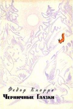Федор Кнорре - Черничные Глазки - Читать 📖 Читать онлайн 👀 Читаемые книги читать онлайн бесплатно 🔥 booksread-online.com